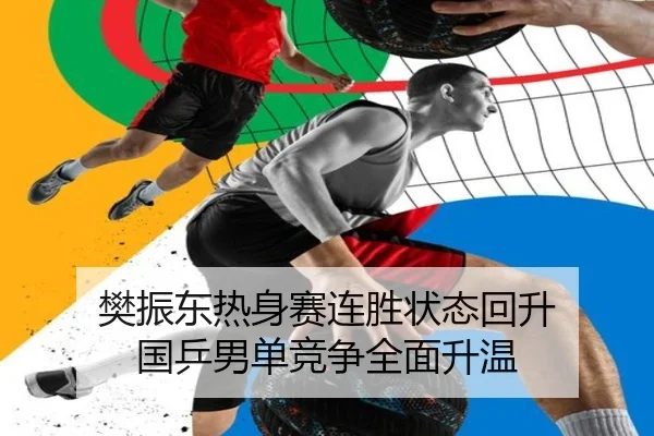 樊振东热身赛连胜状态回升 国乒男单竞争全面升温